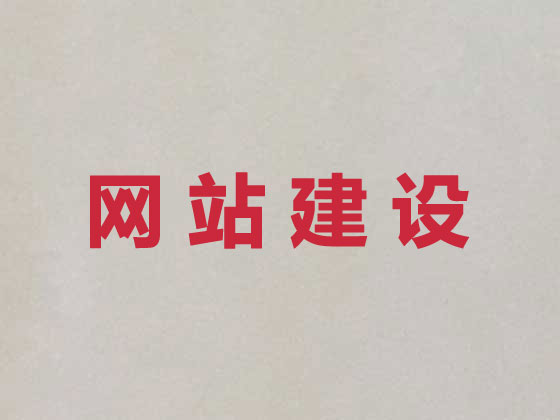 果洛品牌网站建设